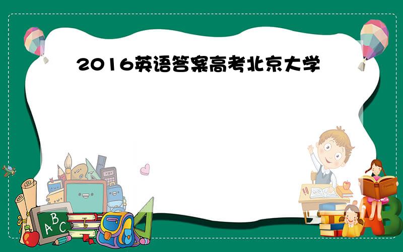 2016英语答案高考北京大学