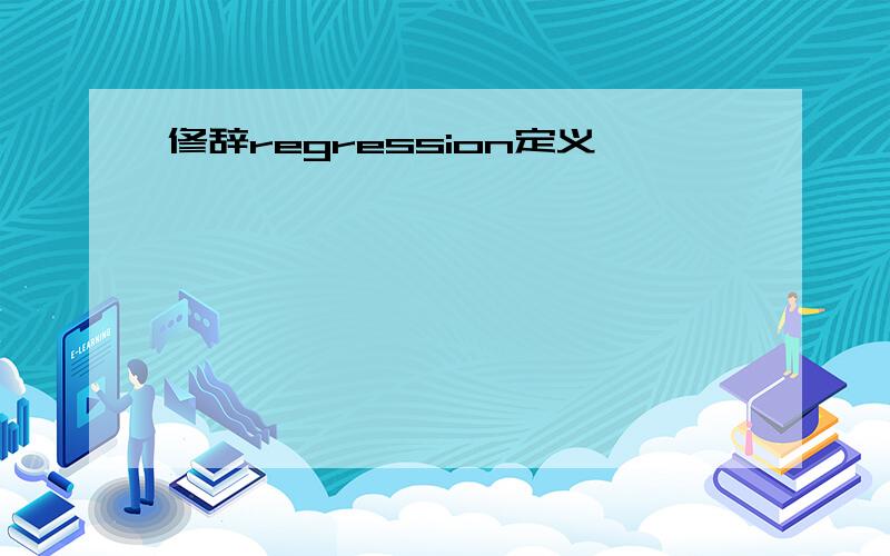 修辞regression定义