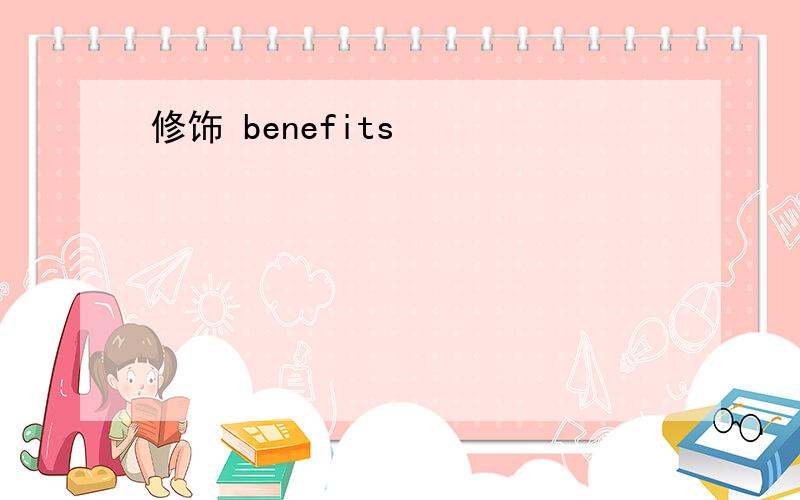 修饰 benefits