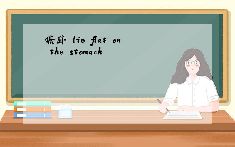 俯卧 lie flat on the stomach