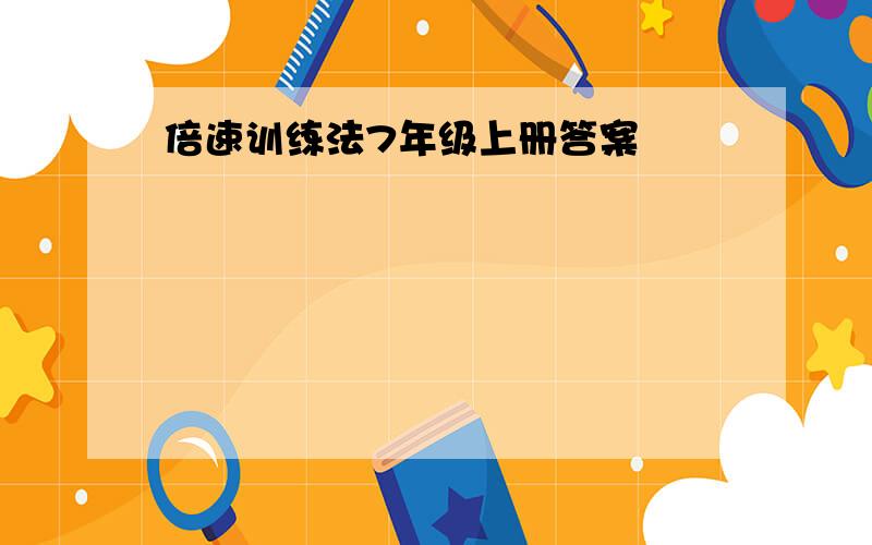 倍速训练法7年级上册答案