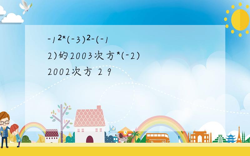 -1²*(-3)²-(-1 2)的2003次方*(-2)2002次方 2 9