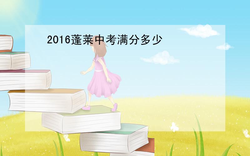 2016蓬莱中考满分多少