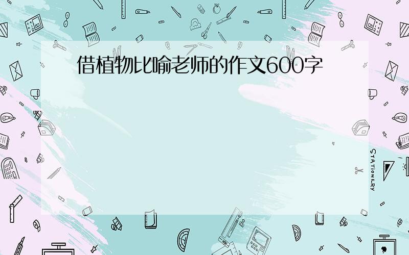 借植物比喻老师的作文600字