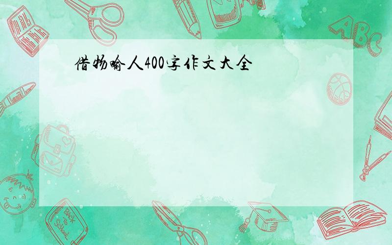 借物喻人400字作文大全