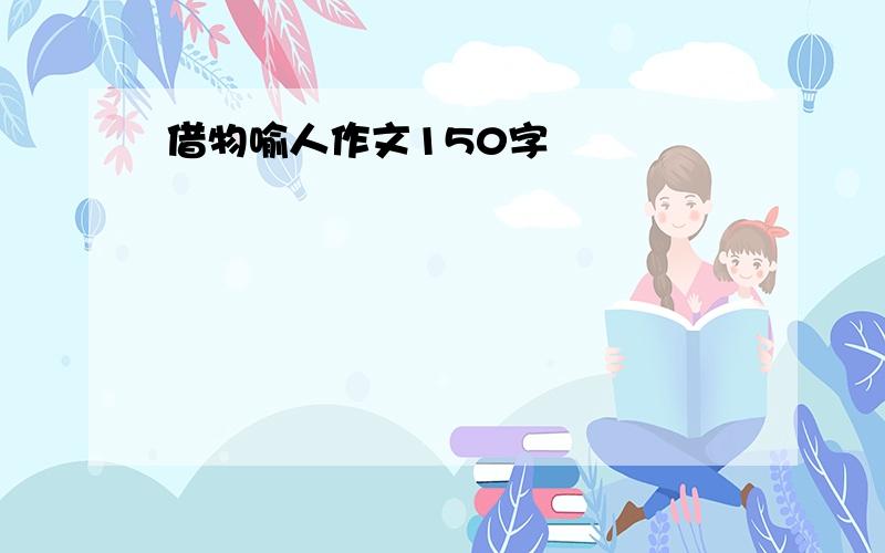 借物喻人作文150字