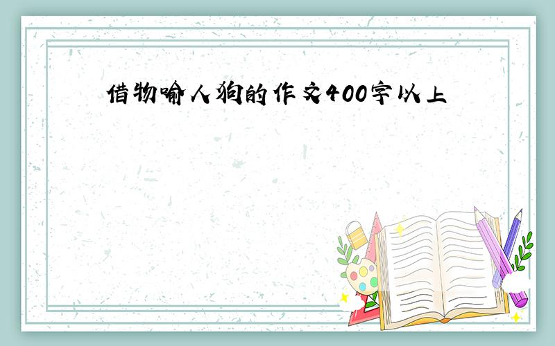 借物喻人狗的作文400字以上