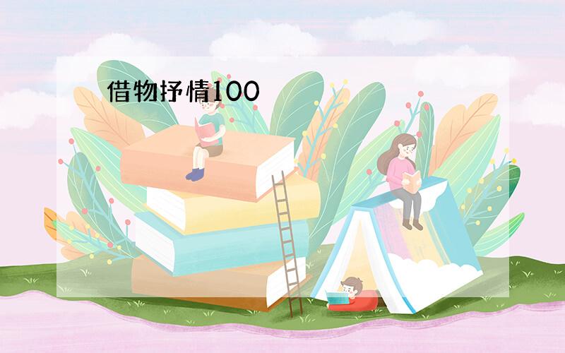 借物抒情100