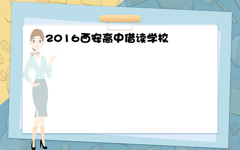 2016西安高中借读学校