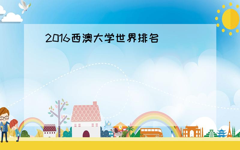 2016西澳大学世界排名