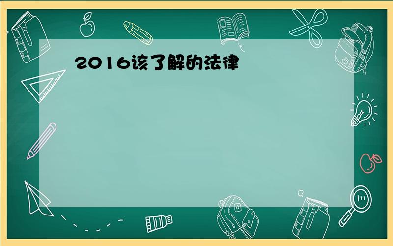 2016该了解的法律