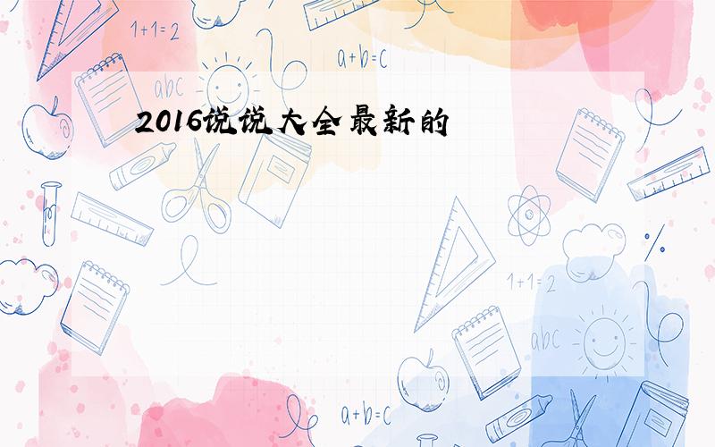 2016说说大全最新的