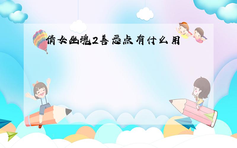 倩女幽魂2善恶点有什么用