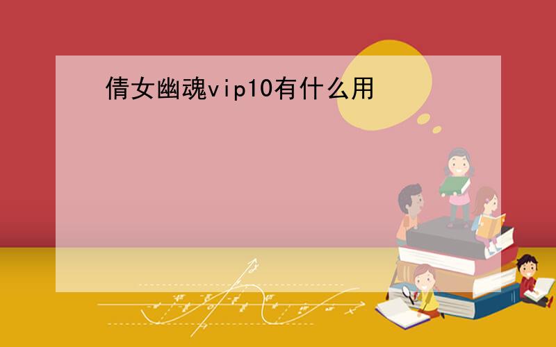 倩女幽魂vip10有什么用