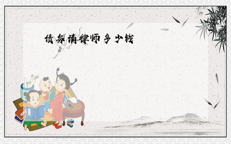 债务请律师多少钱