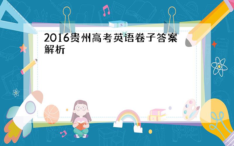 2016贵州高考英语卷子答案解析