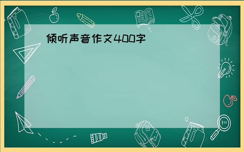 倾听声音作文400字