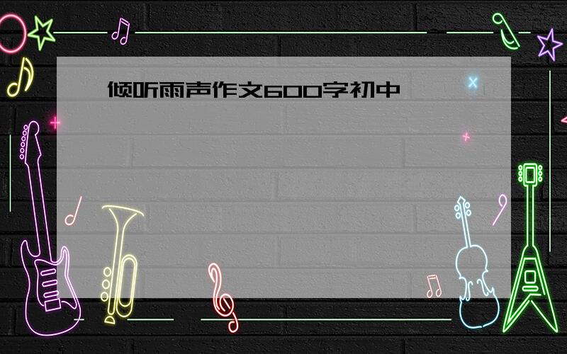 倾听雨声作文600字初中