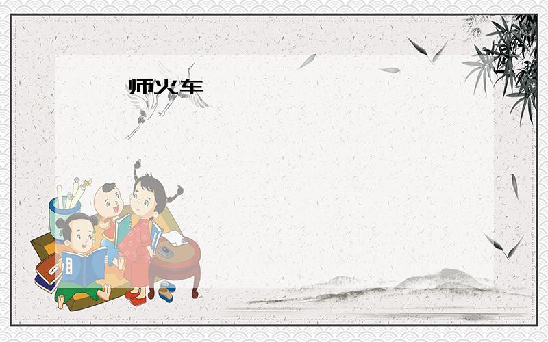 偃师火车