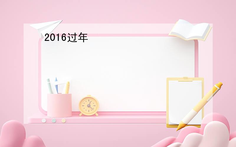 2016过年