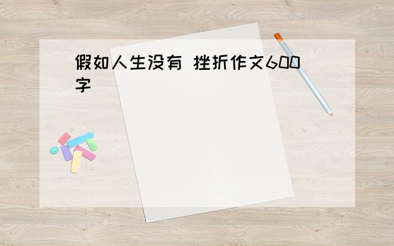 假如人生没有 挫折作文600字