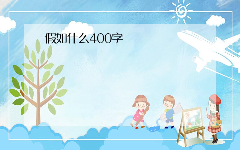 假如什么400字