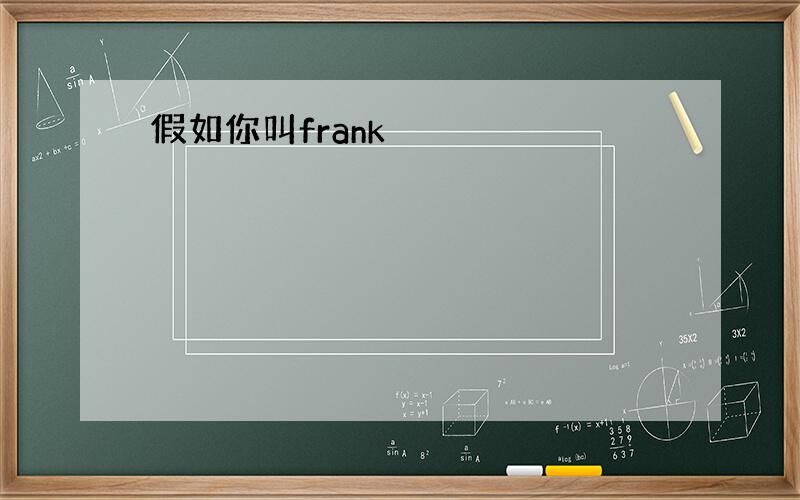 假如你叫frank