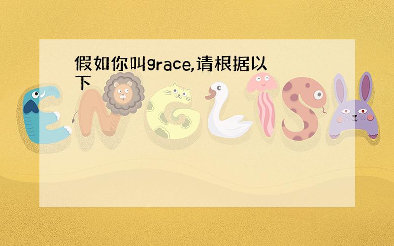 假如你叫grace,请根据以下