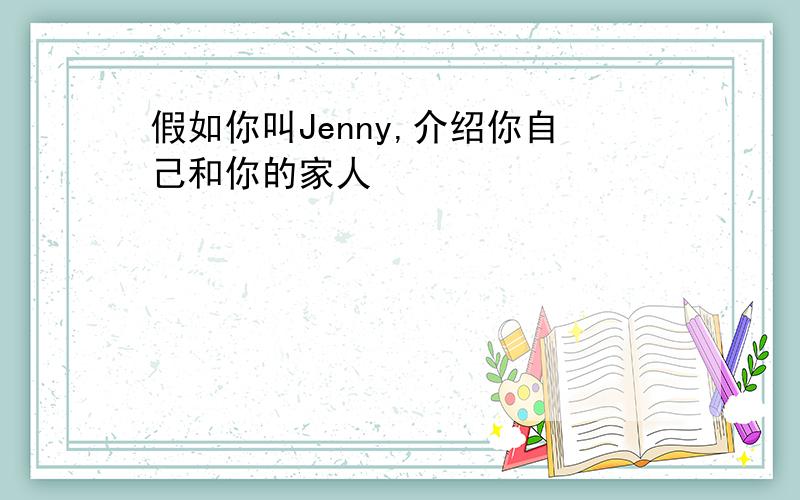 假如你叫Jenny,介绍你自己和你的家人