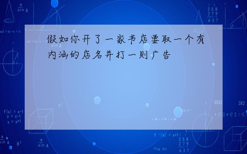 假如你开了一家书店要取一个有内涵的店名并打一则广告