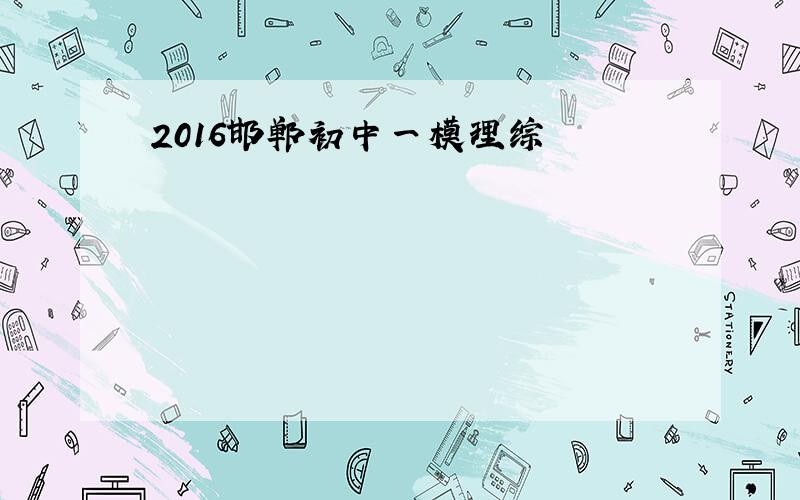 2016邯郸初中一模理综