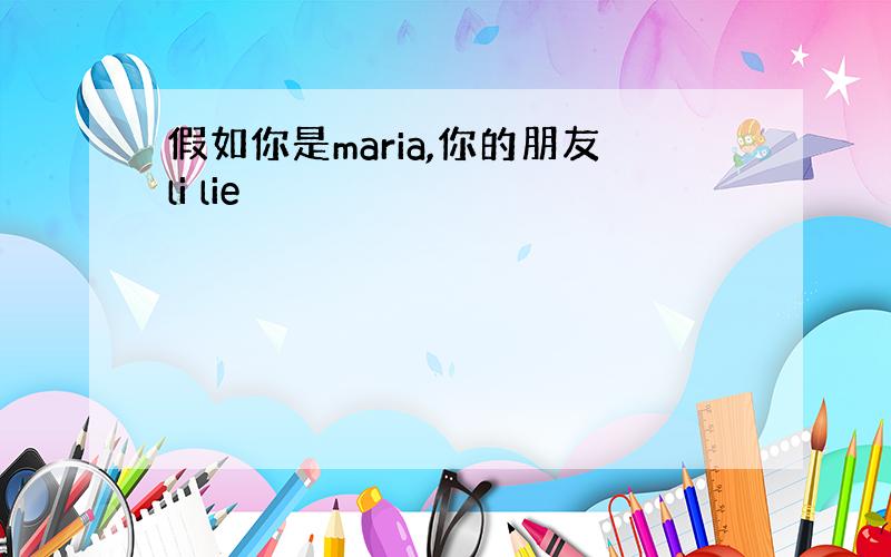 假如你是maria,你的朋友li lie