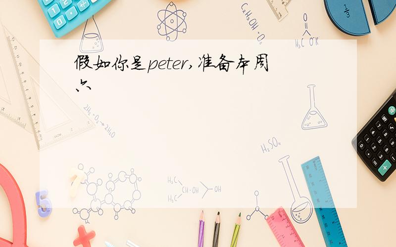 假如你是peter,准备本周六