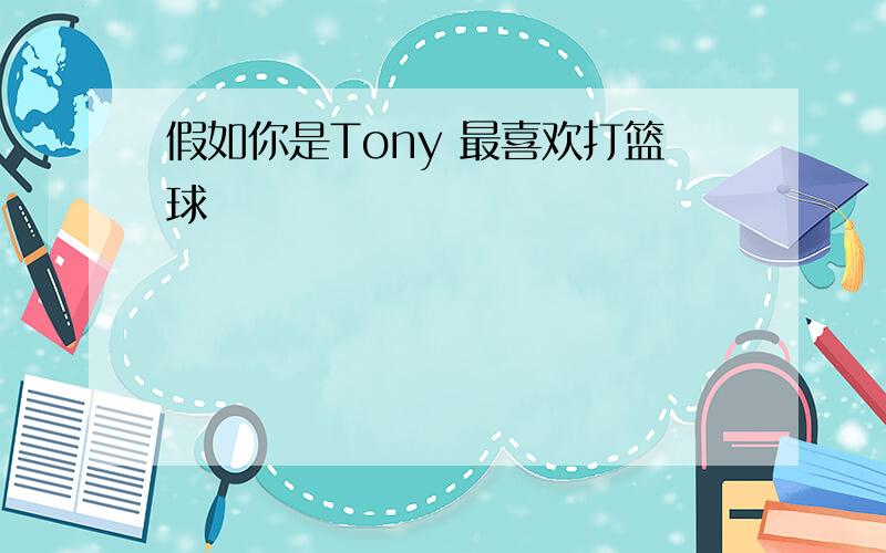 假如你是Tony 最喜欢打篮球