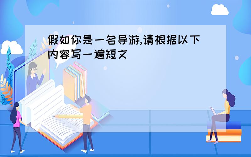 假如你是一名导游,请根据以下内容写一遍短文