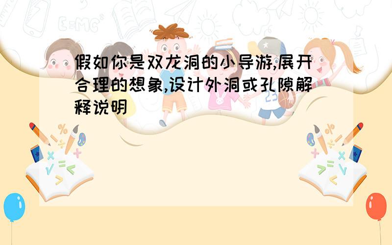 假如你是双龙洞的小导游,展开合理的想象,设计外洞或孔隙解释说明