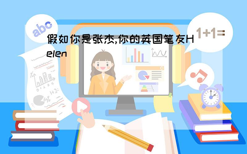 假如你是张杰,你的英国笔友Helen