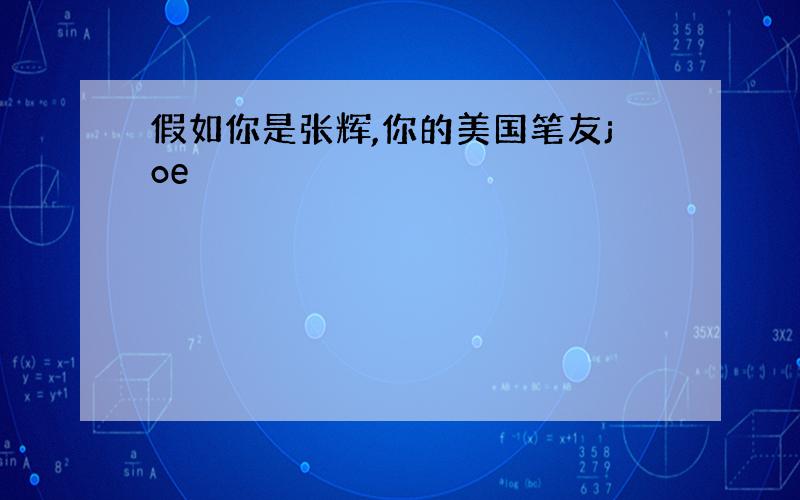 假如你是张辉,你的美国笔友joe