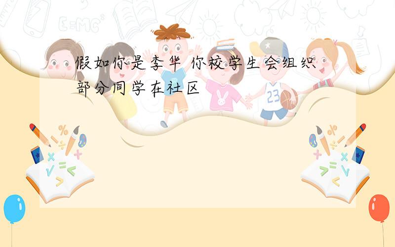 假如你是李华 你校学生会组织部分同学在社区