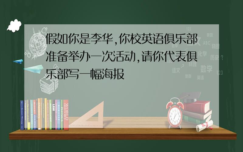 假如你是李华,你校英语俱乐部准备举办一次活动,请你代表俱乐部写一幅海报