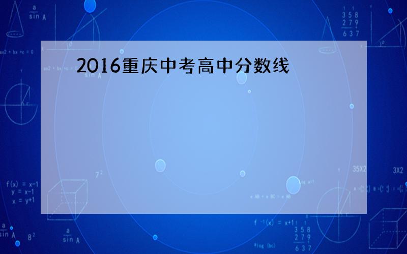 2016重庆中考高中分数线