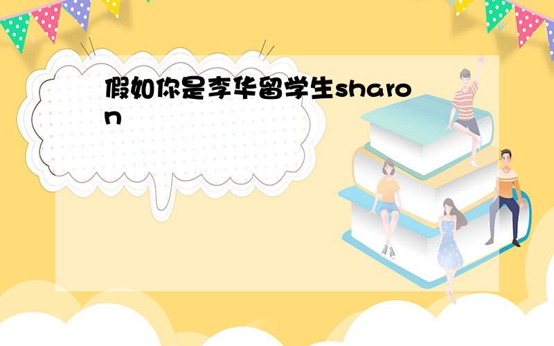 假如你是李华留学生sharon