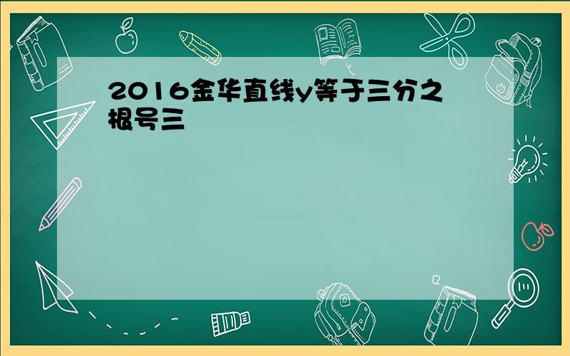 2016金华直线y等于三分之根号三