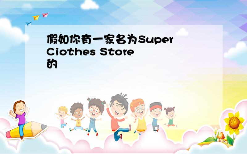 假如你有一家名为Super Ciothes Store 的