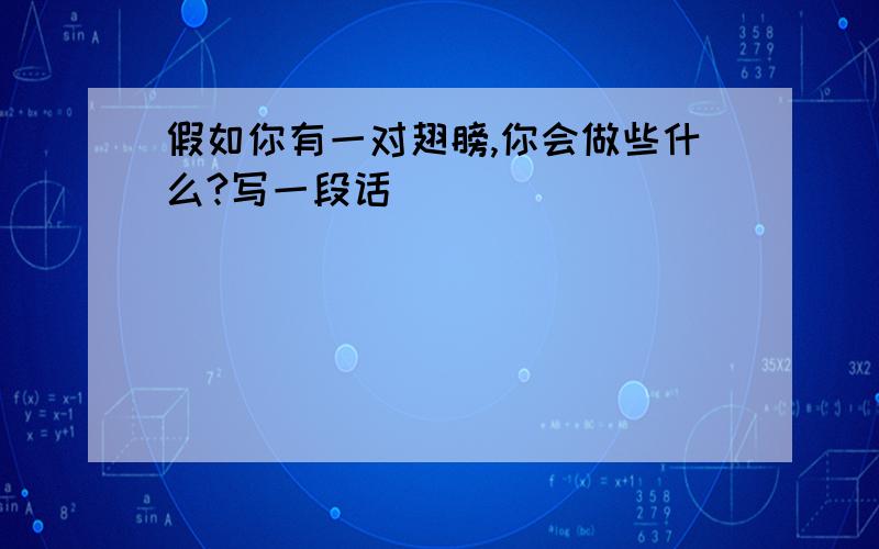 假如你有一对翅膀,你会做些什么?写一段话