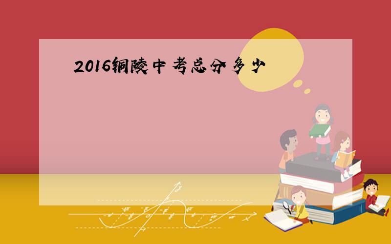 2016铜陵中考总分多少