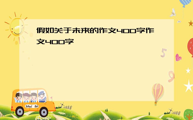 假如关于未来的作文400字作文400字