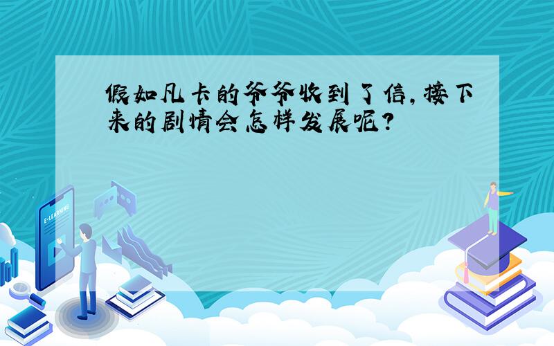 假如凡卡的爷爷收到了信,接下来的剧情会怎样发展呢?