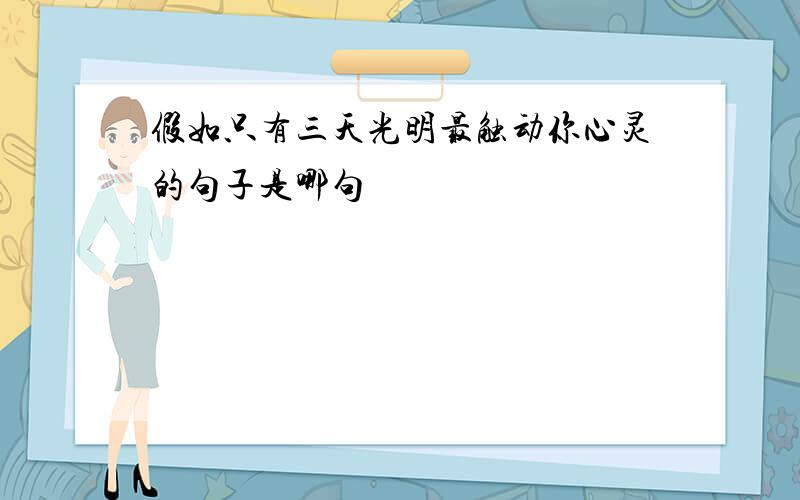 假如只有三天光明最触动你心灵的句子是哪句