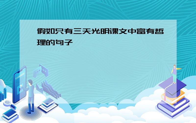 假如只有三天光明课文中富有哲理的句子